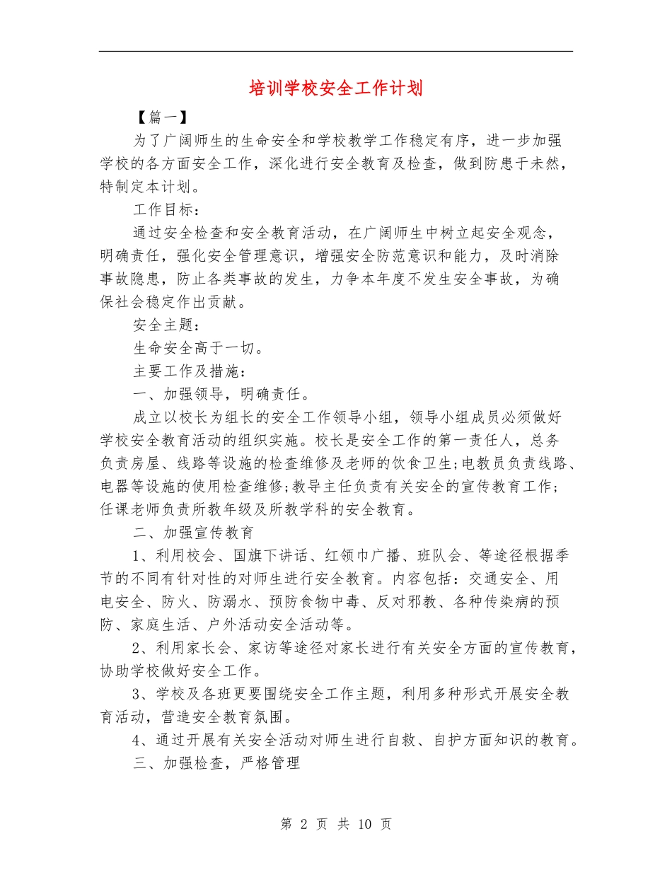 培训学校安全工作计划_第2页