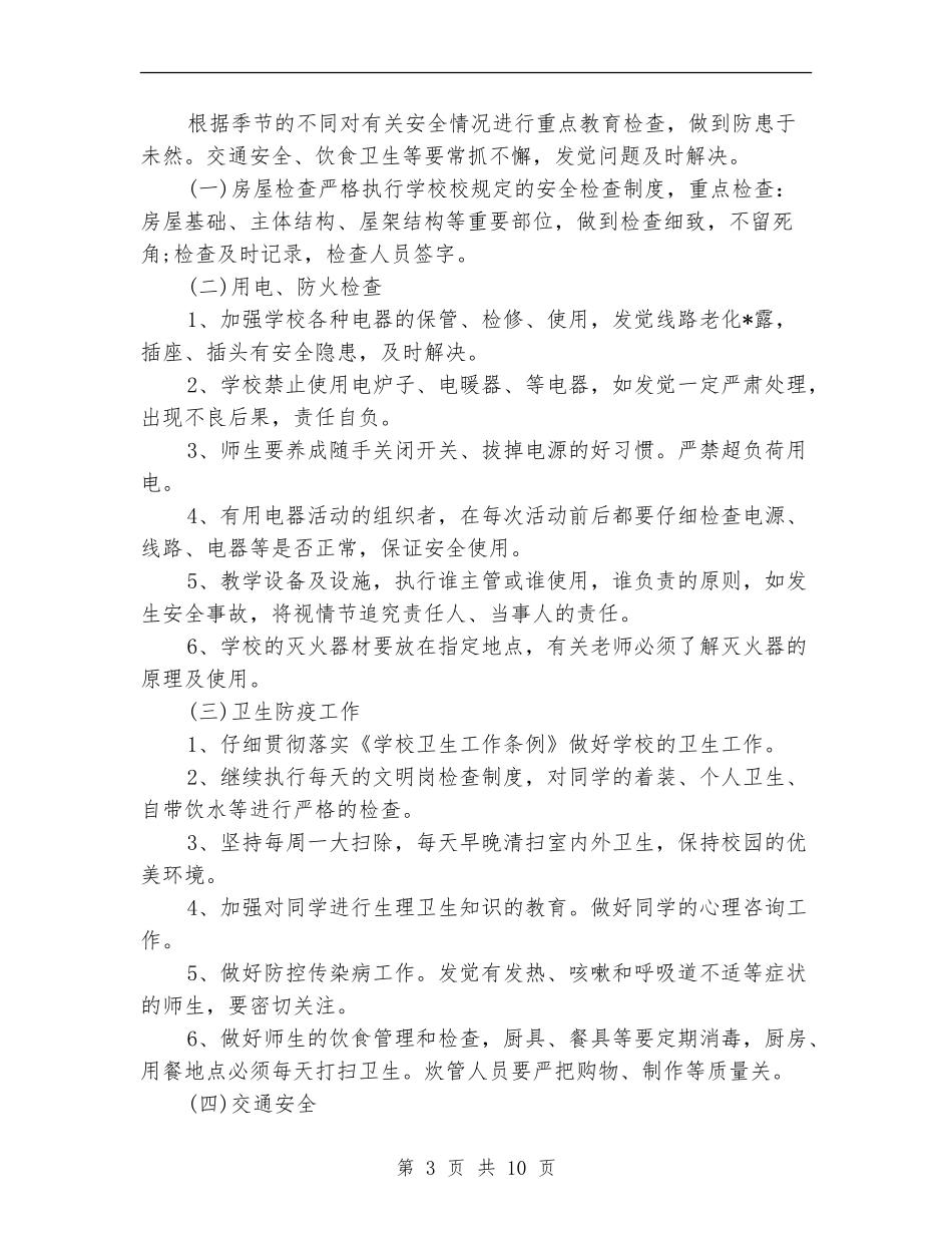 培训学校安全工作计划_第3页