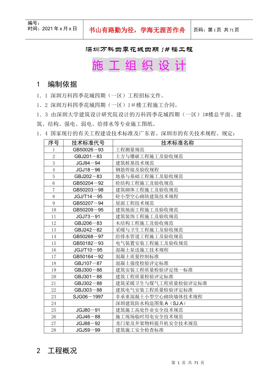 深圳某地产四季花城四期工程施工组织设计全文(DOC75页)_第1页