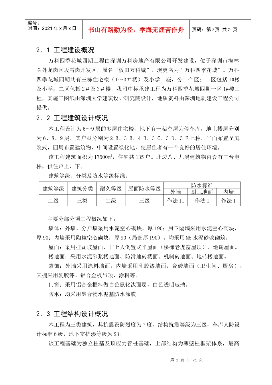 深圳某地产四季花城四期工程施工组织设计全文(DOC75页)_第2页