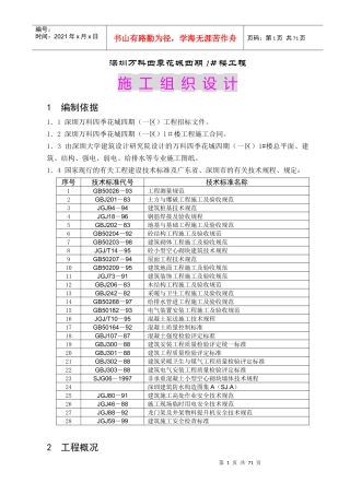 深圳某地产四季花城四期工程施工组织设计全文(DOC75页)