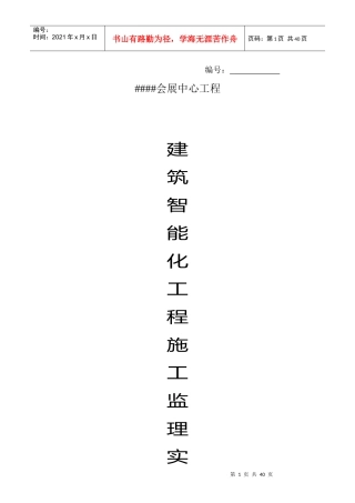 某工程建筑智能化工程施工监理实施细则