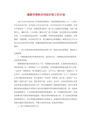 最新市委机关司法行政工作计划 
