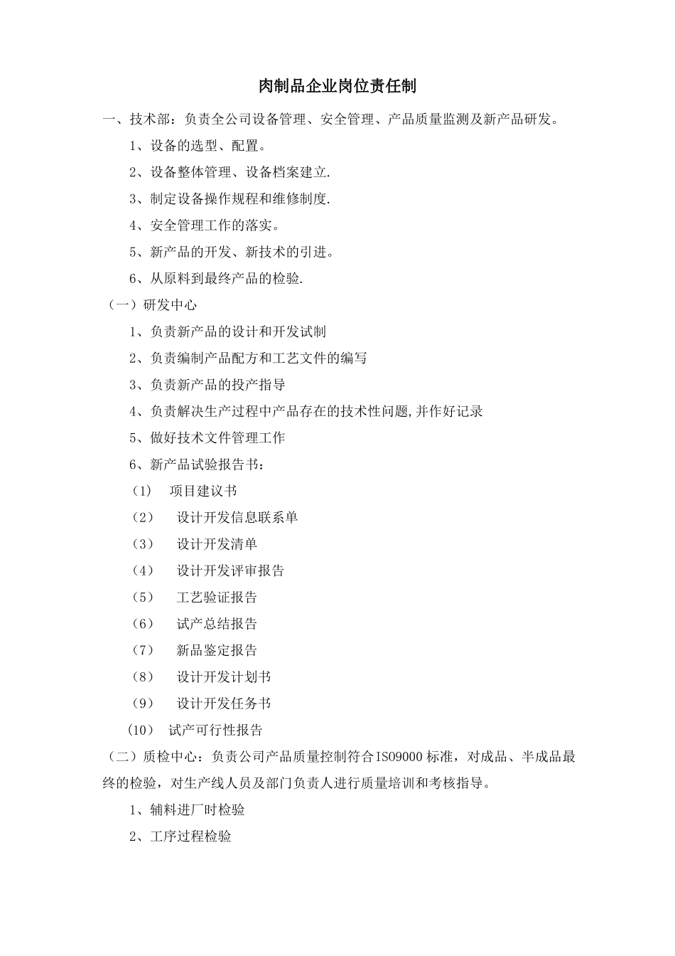 肉制品企业岗位责任制_第1页