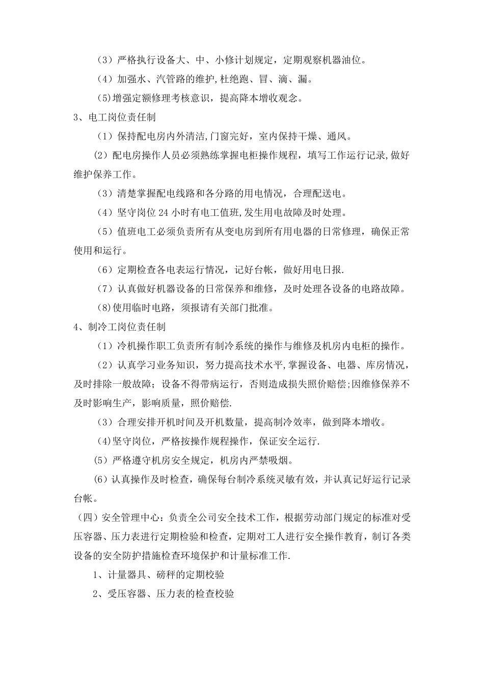 肉制品企业岗位责任制_第3页