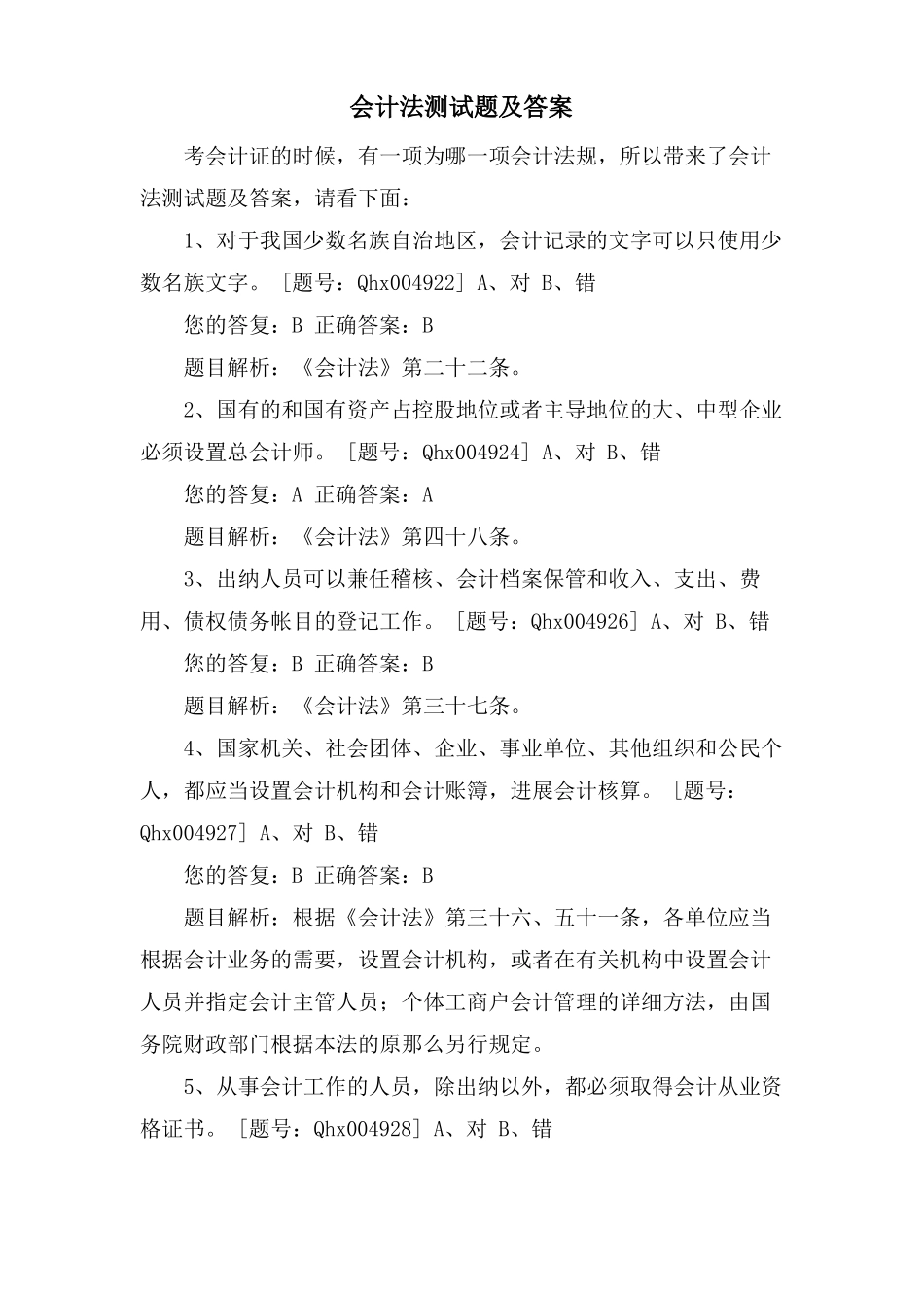 会计法测试题及答案_第1页
