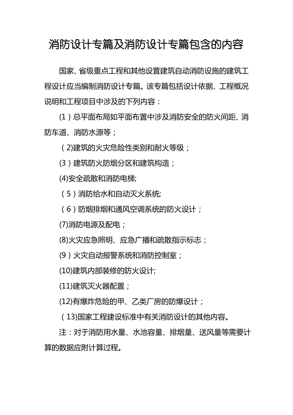 消防设计专篇及消防设计专篇包含的内容_第1页