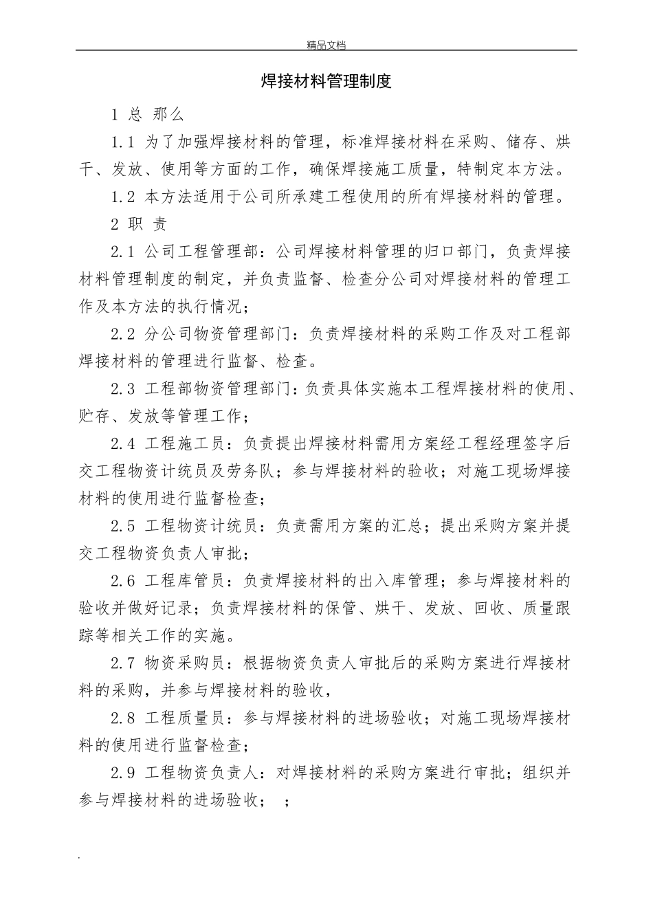 焊接材料管理制度_第1页