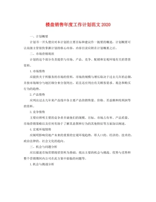 楼盘销售年度工作计划范文 