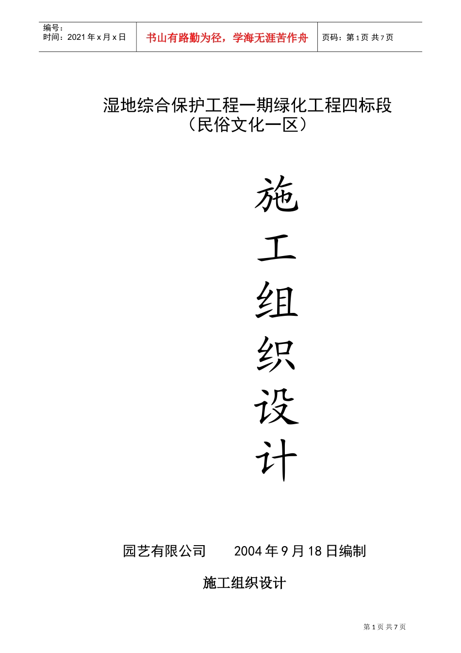 湿地综合保护工程一期绿化工程四标段（民俗文化一区）施工组织设计(DOC8页)_第1页