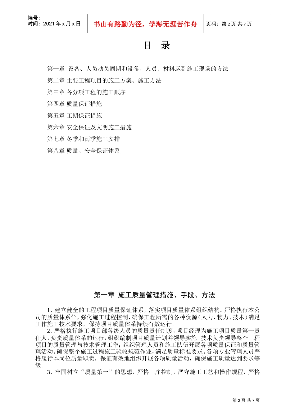 湿地综合保护工程一期绿化工程四标段（民俗文化一区）施工组织设计(DOC8页)_第2页