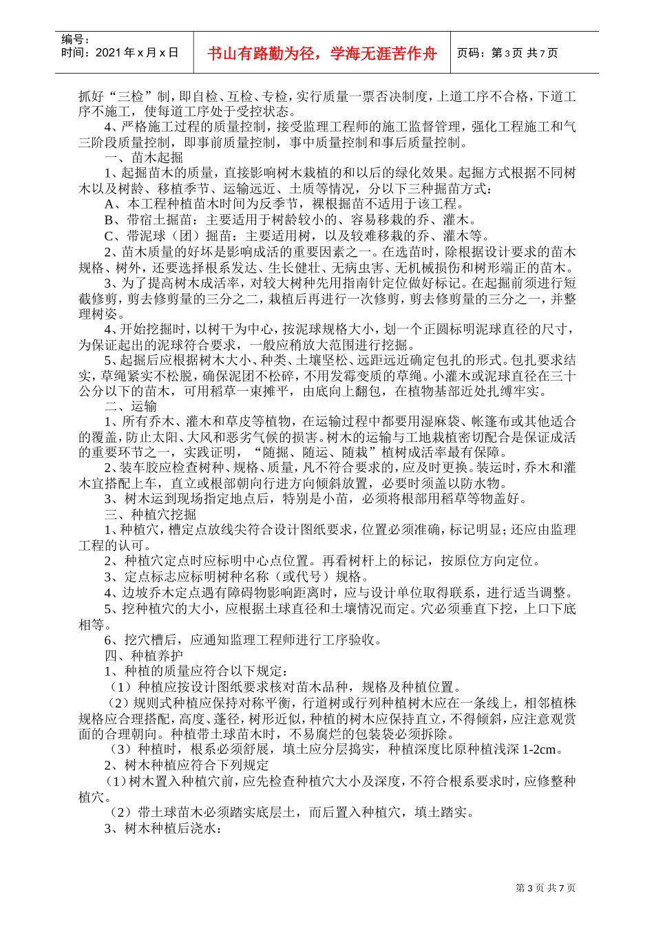 湿地综合保护工程一期绿化工程四标段（民俗文化一区）施工组织设计(DOC8页)_第3页