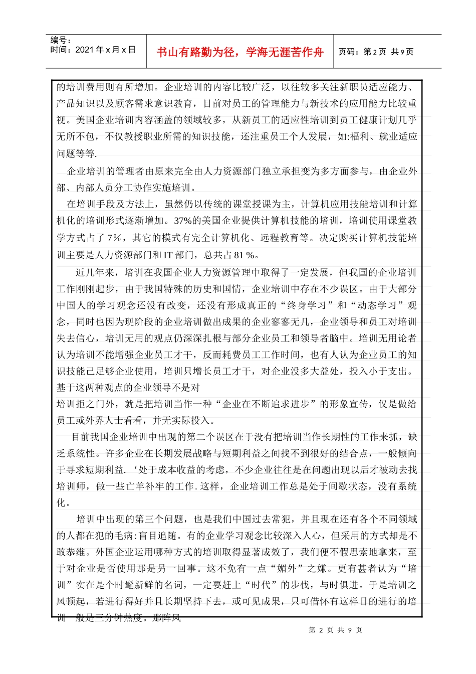 某保险公司海淀营业区保险代理人培训研究_第3页