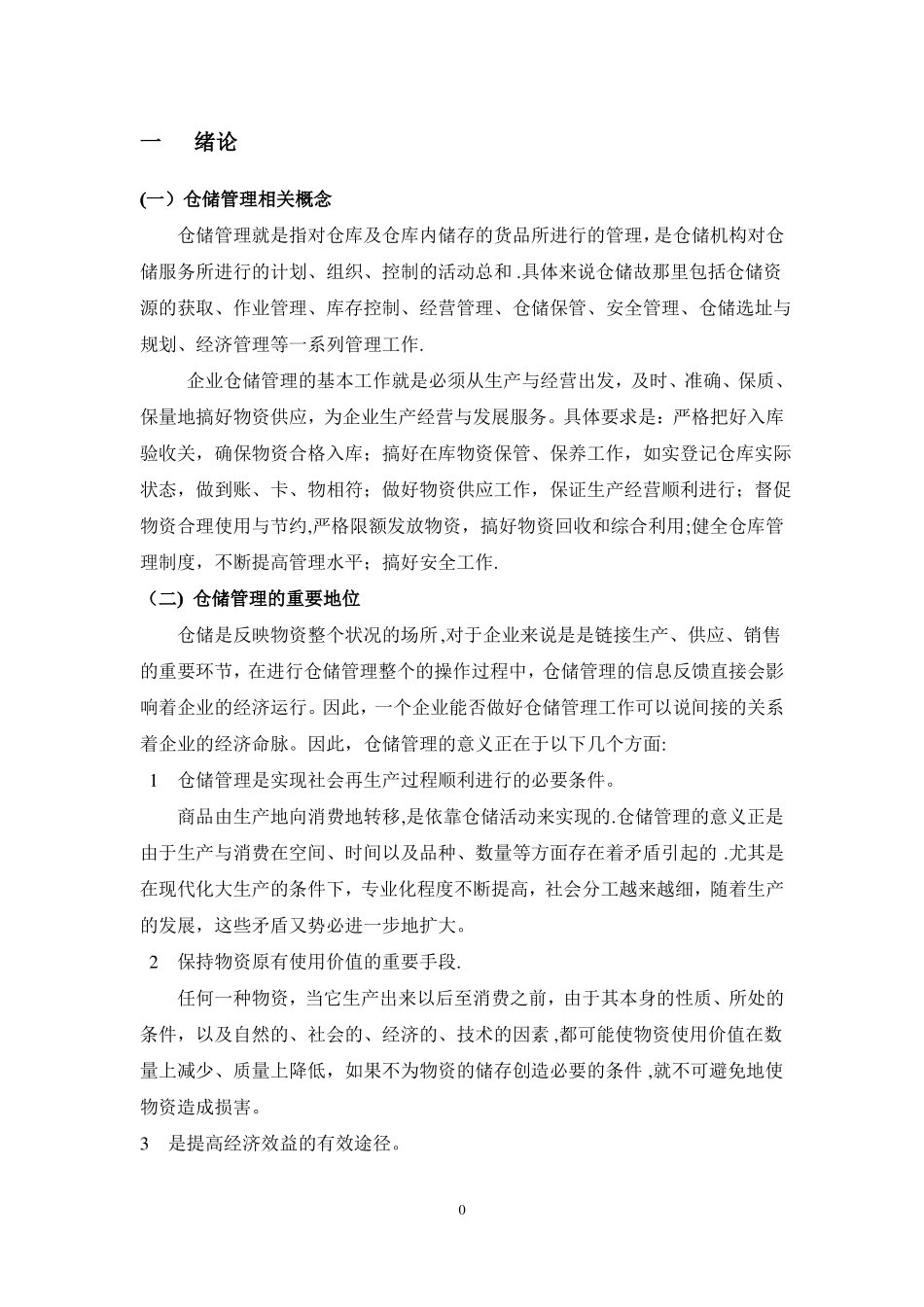 超仓储管理优化方案_第1页