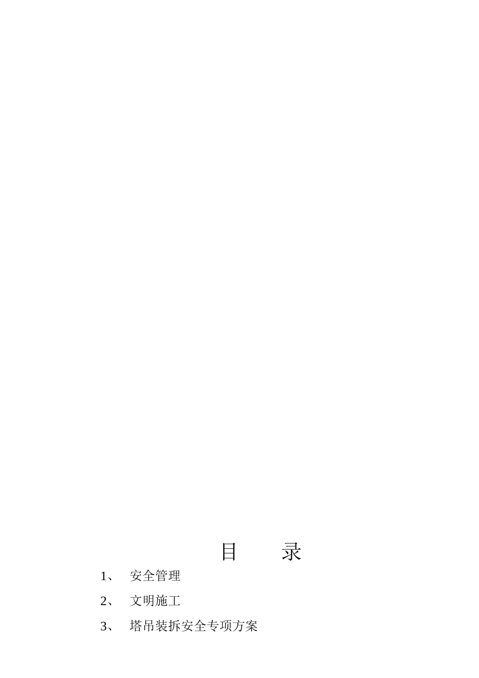 某工程安全施工管理方案_第2页