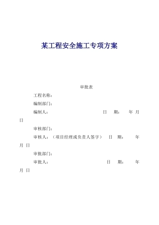 某工程安全施工管理方案