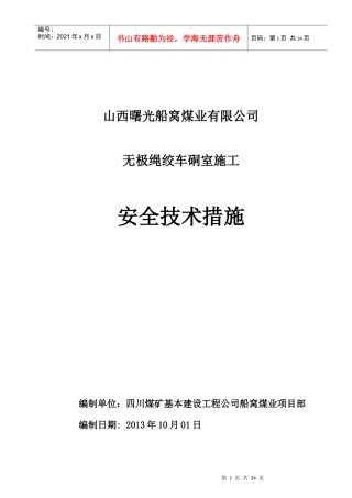 无极绳绞车硐室施工安全技术措施