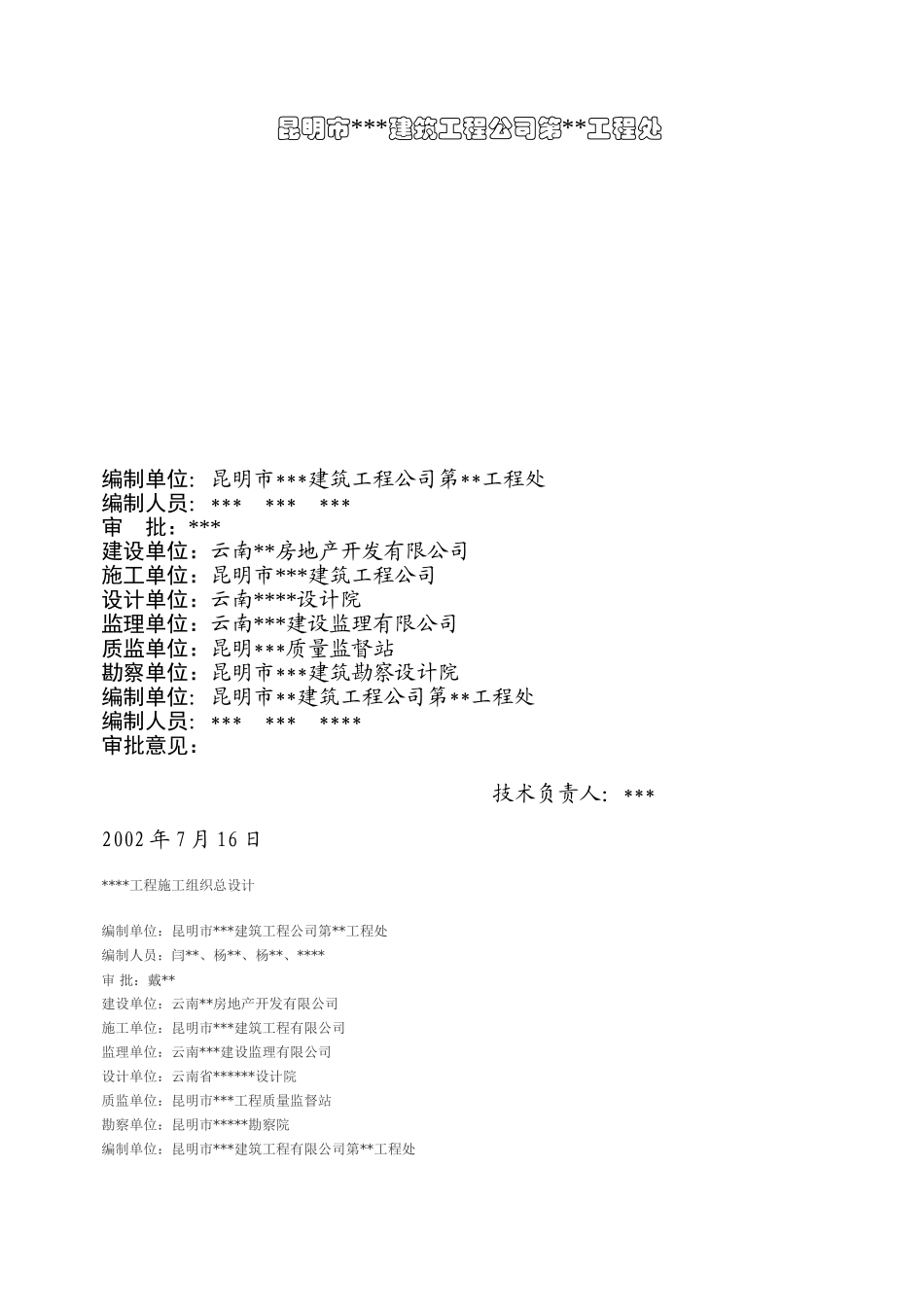 昆明市某工程施工组织设计(DOC18页)_第1页