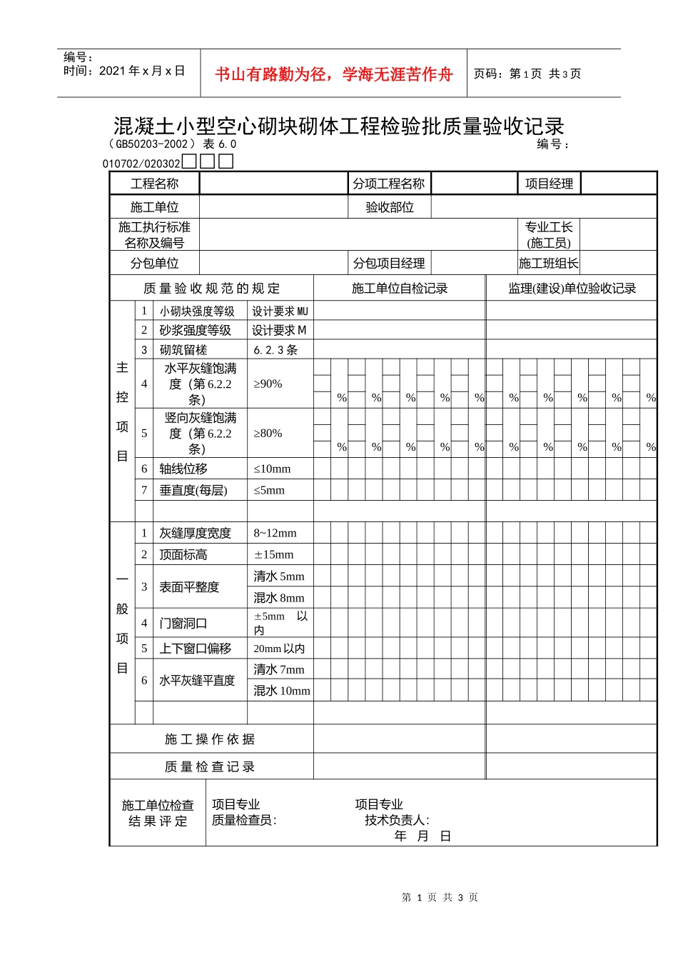 混凝土小型空心砌块砌体工程检验批质量验收记录_第1页