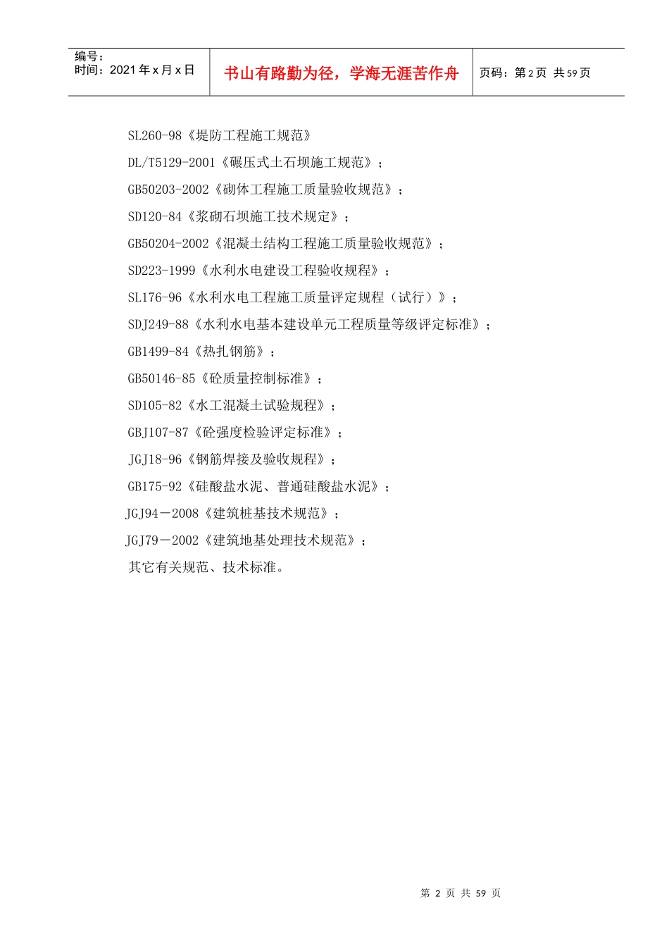 水利工程河道整治施工组织设计_第2页