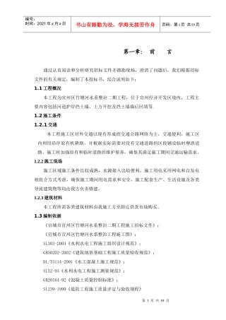 水利工程河道整治施工组织设计