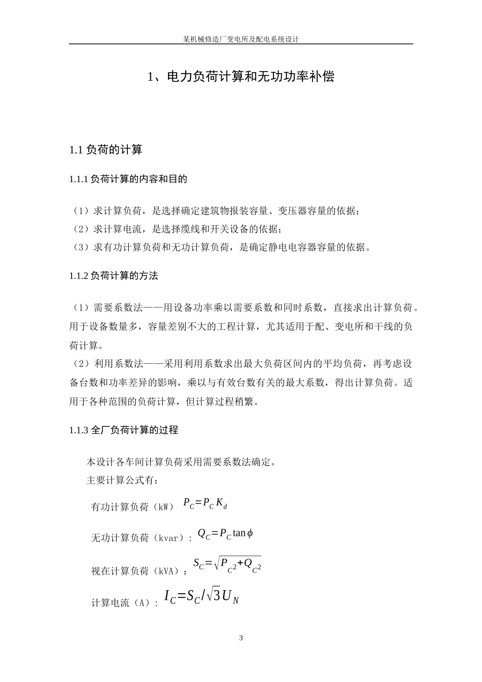 某机械修造厂变电所及配电系统设计_第3页