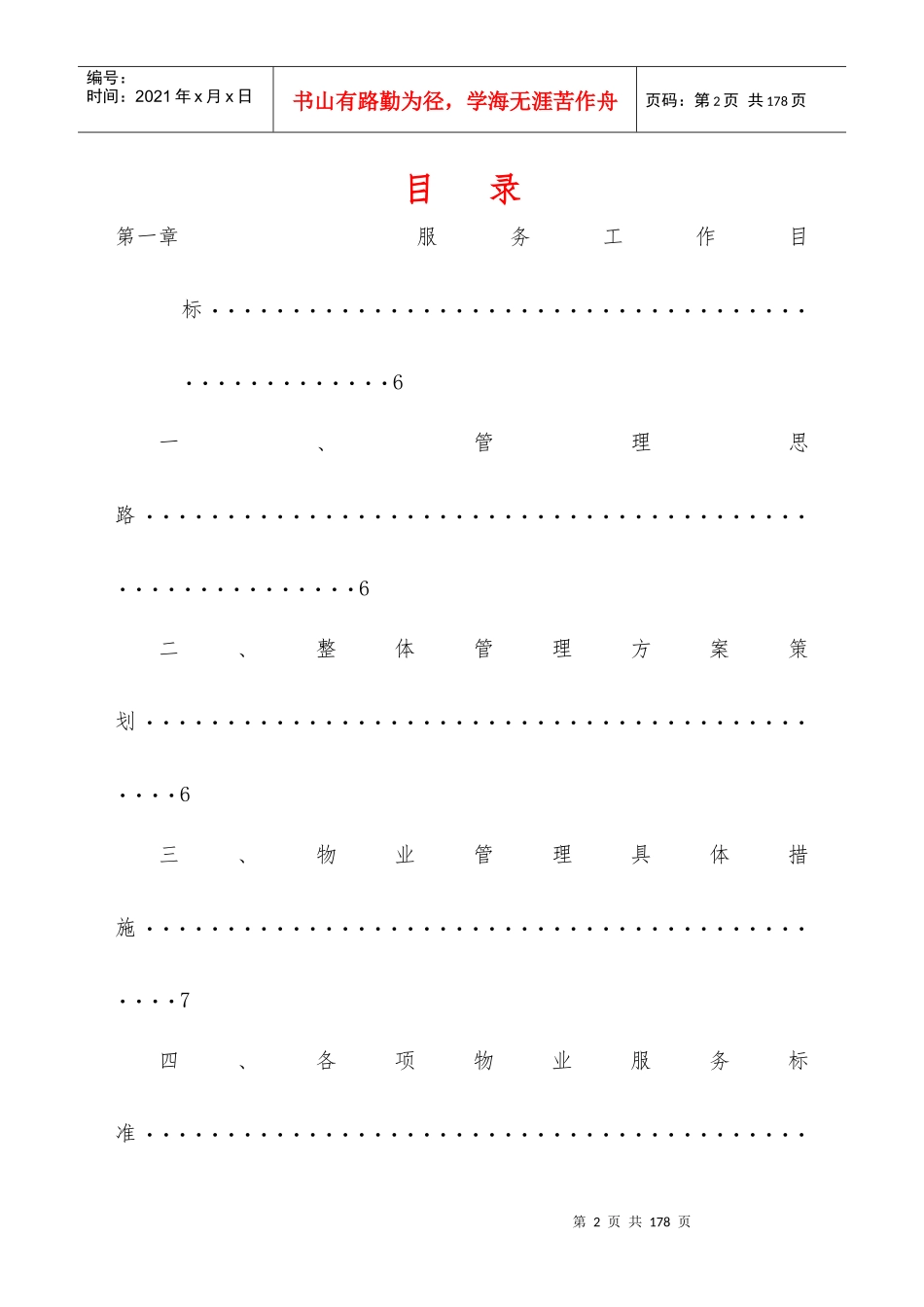 星河湾物业方案_第2页