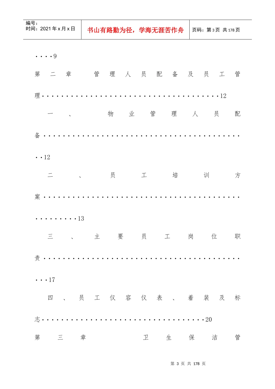 星河湾物业方案_第3页