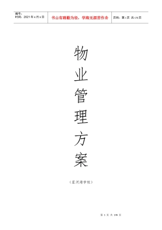 星河湾物业方案