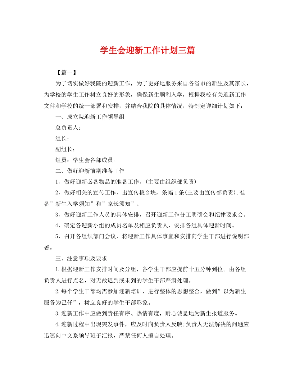 学生会迎新工作计划三篇 _第1页