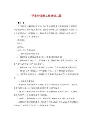学生会迎新工作计划三篇 