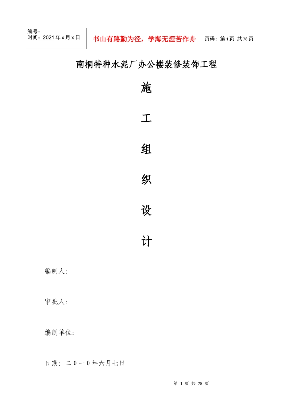 特水办公楼装饰工程施工组织设计_第1页