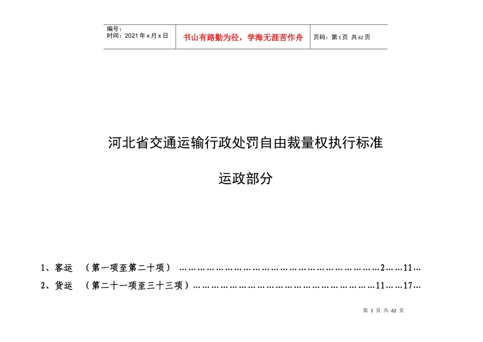 河北省交通运输行政处罚自由裁量权执行标准运政部分2_第1页