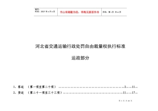 河北省交通运输行政处罚自由裁量权执行标准运政部分2