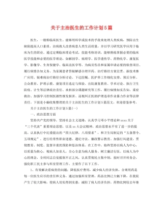 关于主治医生的工作计划5篇 
