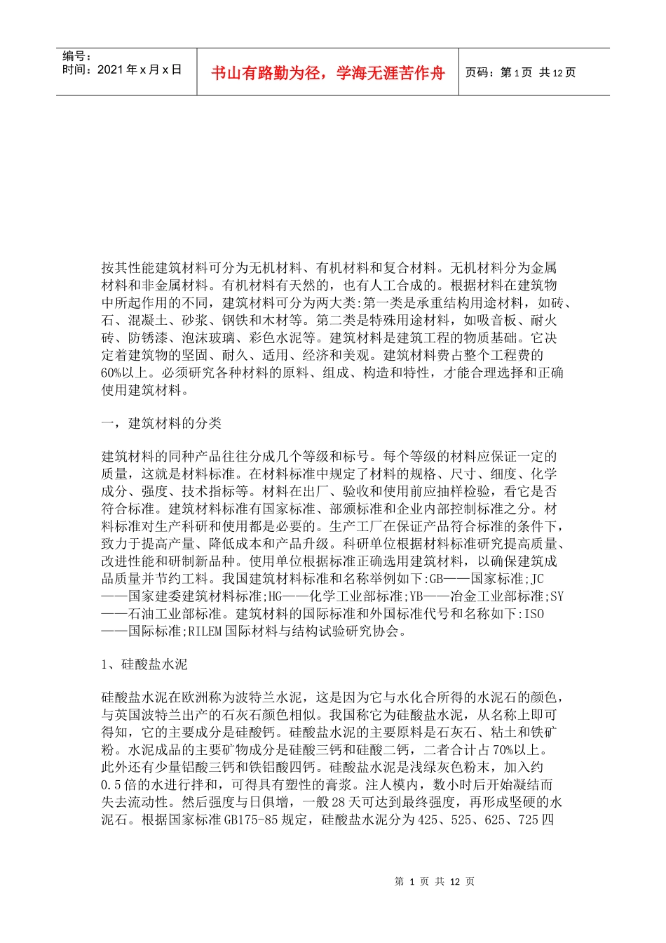 浅析建筑材料的分类_第1页