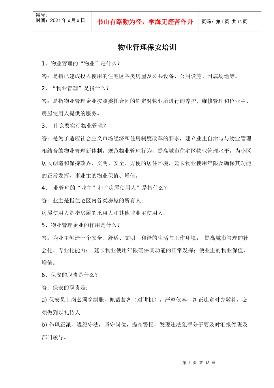 物业管理保安培训doc13(1)_第1页