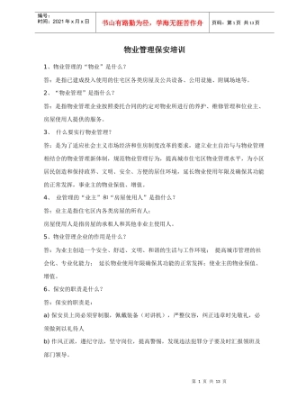 物业管理保安培训doc13(1)