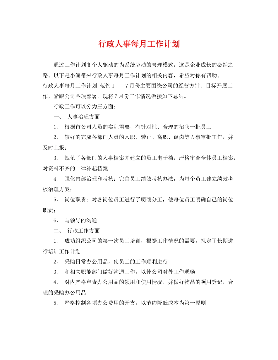 行政人事每月工作计划 _第1页