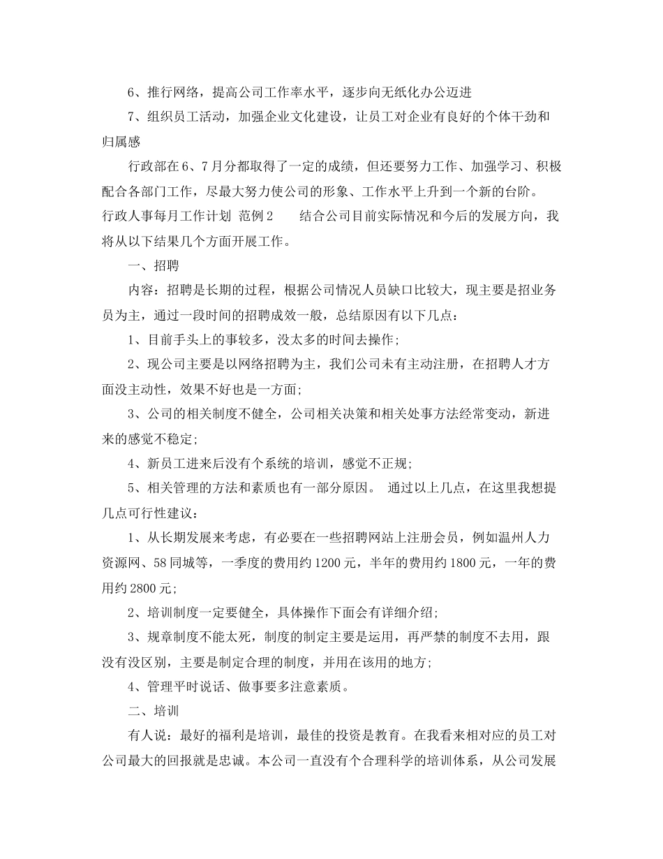 行政人事每月工作计划 _第3页