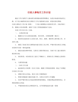 行政人事每月工作计划 