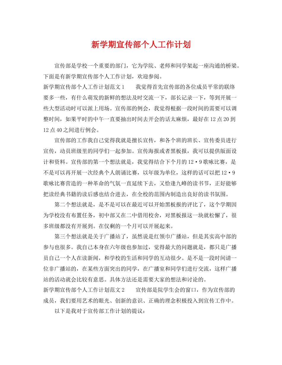 新学期宣传部个人工作计划 _第1页