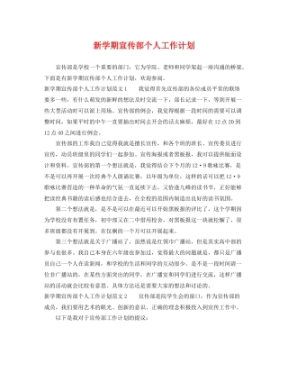 新学期宣传部个人工作计划 