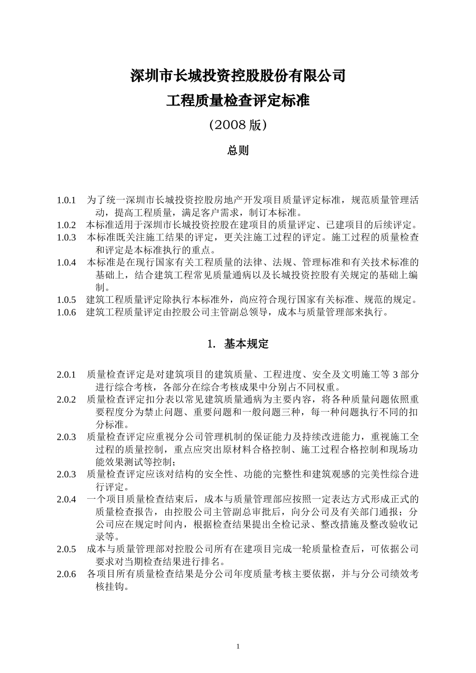 深圳长城地产_工程质量检查评定标准_24页_第1页