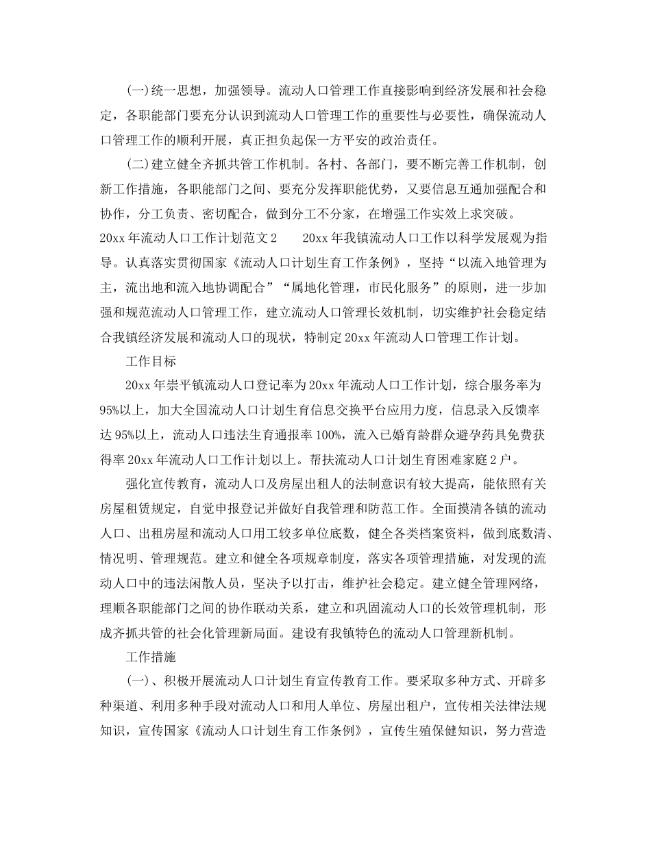2020年流动人口工作计划 _第3页