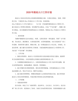 2020年流动人口工作计划 