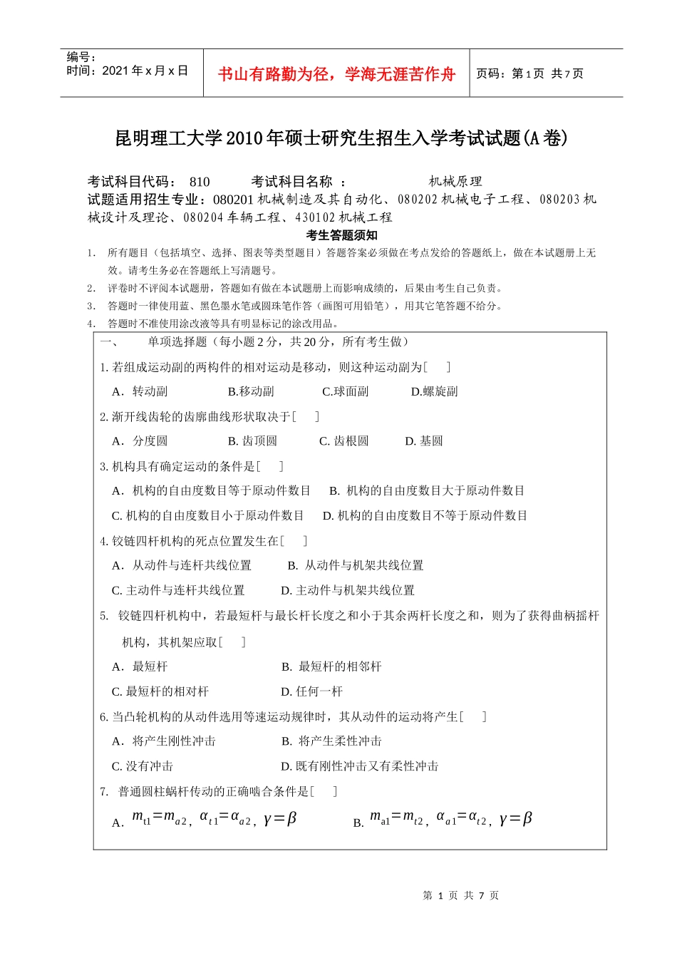 昆工XXXX年机械原理考研试题_第1页