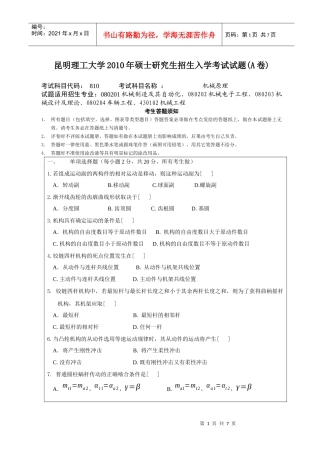 昆工XXXX年机械原理考研试题