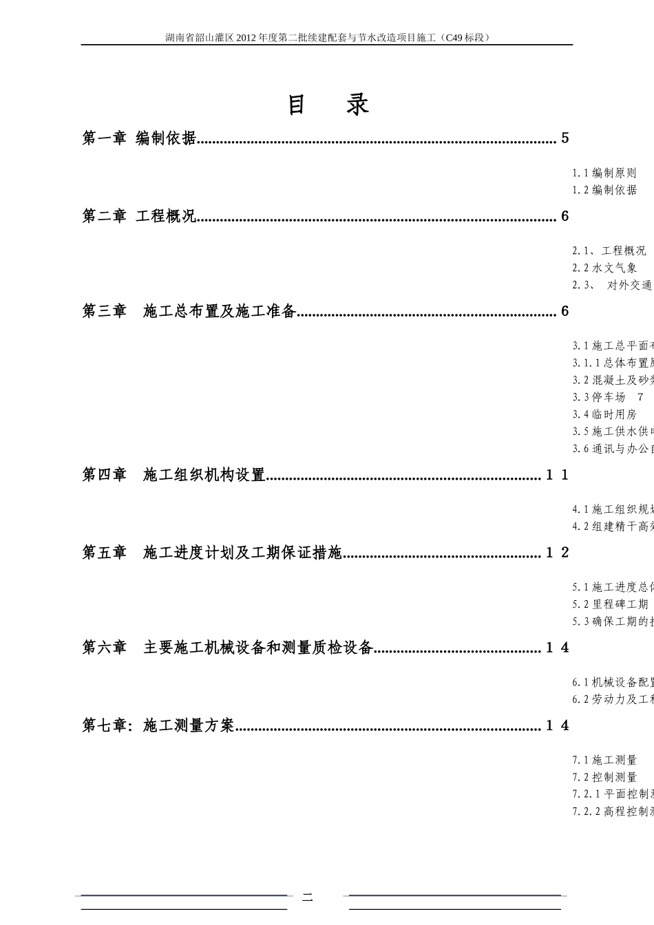 某灌区渠道工程施工组织设计_第2页