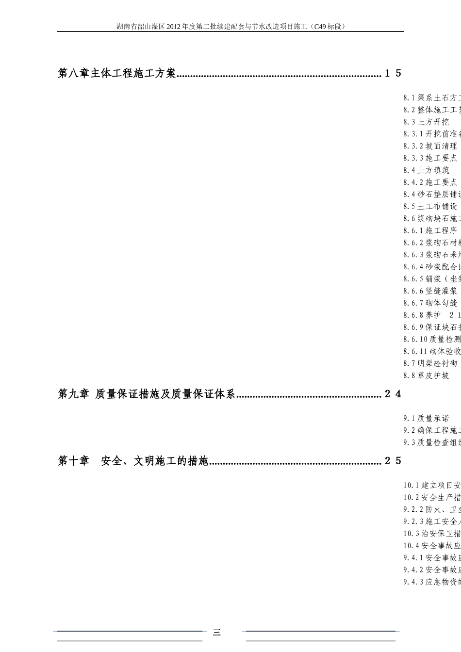 某灌区渠道工程施工组织设计_第3页